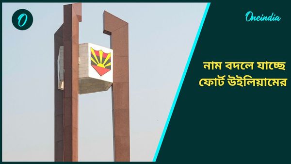 Fort William: মুছে ফেলা হচ্ছে ব্রিটিশদের স্মৃতি, এবার নাম বদলে যাচ্ছে কলকাতার ফোর্ট উইলিয়ামের