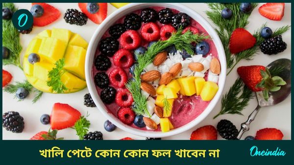 খালি পেটে এই ফলগুলি গ্যাস, অম্বলের যম, আর খাবেন নাকি?   