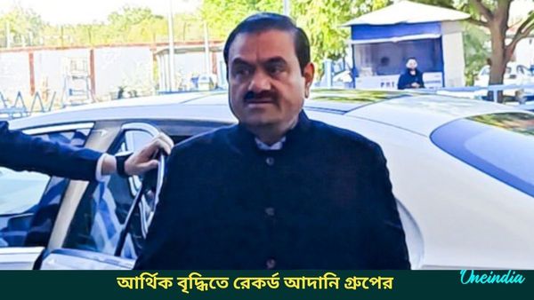 Adani Group: রেকর্ড পরিমাণ আর্থিক লাভ, আগামীতে বিনিয়োগের ক্ষেত্র আরও প্রসারিত করাই লক্ষ্য আদানি গ্রুপের