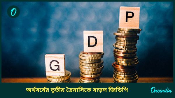 India's Q3 GDP Data: লাফিয়ে বাড়ল জিডিপি, চলতি অর্থবর্ষের তৃতীয় ত্রৈমাসিকে বৃদ্ধির হার ৬.২ শতাংশ