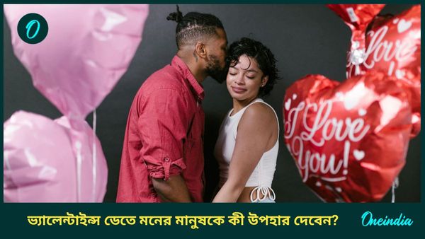 ভ্যালেন্টাইন্স ডেতে সাধ্যের মধ্যে এই উপহার দিয়েই আপনি জিতে নিন সঙ্গীর ভালোবাসা