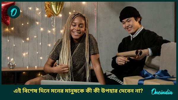 ভ্যালেন্টাইনস ডেতে সঙ্গীকে ভুলেও এই উপহারগুলি দেবেন না, কিন্তু কেন?