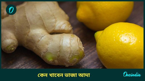 নিত্যদিন কি ভাজা আদা খাওয়া উচিত? এটি কী শরীরের জন্য ভালো নাকি ক্ষতিকর  
