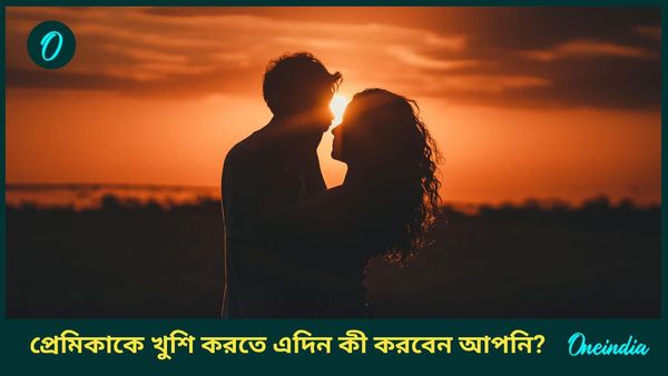 সঙ্গীর সঙ্গে বন্ধনকে আরও অটুট করতে ভ্যালেন্টাইনস ডেতে এই অভিনব উপায়গুলি মানুন