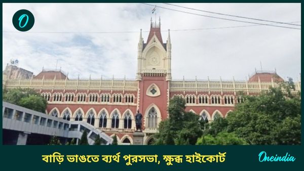 পুলিশ ব্যর্থ হলে কেন্দ্রীয় বাহিনী মোতায়েন করতেই হবে! বেআইনি নির্মাণ ভাঙা নিয়ে চরম ক্ষুব্ধ কলকাতা হাইকোর্ট