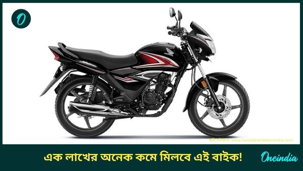 Cheapest Bike: তেলের গন্ধে ছুটবে Honda Shine 125 এর নয়া এই ভেরিয়েন্ট! সঙ্গে চমকে দেওয়া ফিচার