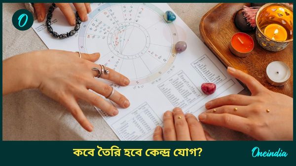 কোন রাশির ব্যক্তিদের কেরিয়ারে সাফল্য এনে দেবে শুভ কেন্দ্র যোগ, জানুন