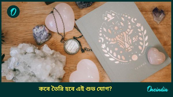 শুভ ত্রিগ্রহী যোগের প্রভাবে চাকরি থেকে ব্যবসায় লাভ হবে কাদের