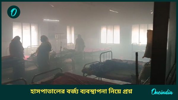 Malda: মালদহে সরকারি হাসপাতালে আগুন আতঙ্ক! ধোঁয়ায় ঢাকা ওয়ার্ড থেকে বেরোতে হুড়োহুড়ি রোগীদের