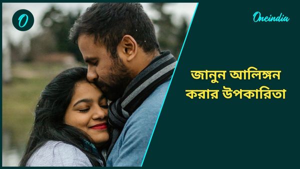 কাছের মানুষকে একটু জড়িয়ে ধরলেই শরীর, মন থাকবে শান্ত! জানুন আলিঙ্গন করার উপকারিতা