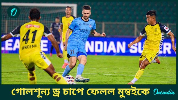 ISL 2024-25: হায়দরাবাদ এফসির স্বস্তির ক্লিনশিট, গোলশূন্য ড্র চাপে ফেলল মুম্বই সিটি এফসিকে