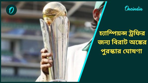 Champions Trophy: বিরাট অঙ্কের পুরস্কার ঘোষণা আইসিসির, চ্যাম্পিয়ন দল পাবে কত টাকা? জানুন বিস্তারিত