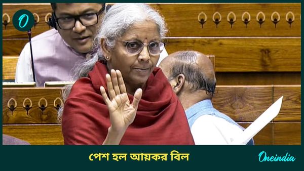 New Income Tax Bill: লোকসভায় পেশ নয়া আয়কর বিল, ব্যাপক সুবিধা পাবেন আয়করদাতারা! প্রভাব পড়বে বেতনেও?