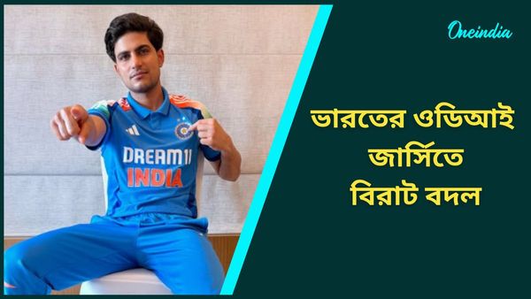 IND vs ENG: ভারতের ওডিআই জার্সিতে বিরাট বদল, কাঁধে উজ্জ্বল তেরঙার ডিজাইন