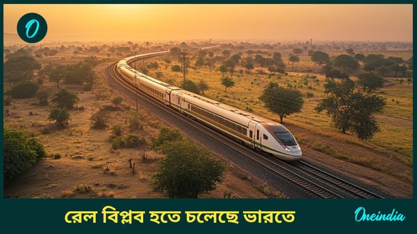 ১০ ঘণ্টার রাস্তা ট্রেনে মাত্র ২ ঘণ্টায় পার! রেল বিপ্লব হতে চলেছে ভারতে