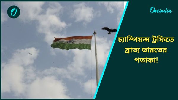 Champions Trophy: বিতর্কের শেষ নেই চ্যাম্পিয়ন্স ট্রফিতে, করাচি স্টেডিয়ামে ব্রাত্য ভারতের পতাকা, দেখুন ভিডিও