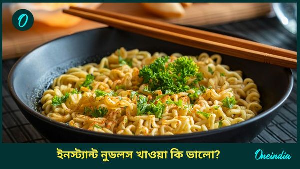 ইনস্ট্যান্ট নুডুলস খাওয়া কি ভালো? শরীরের জন্য কতটা বিপজ্জনক, কী বলছে গবেষণা 