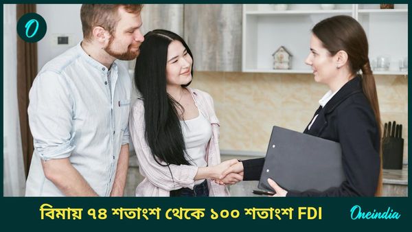 Budget 2025 Insurance: বিমায় ১০০ শতাংশ বিদেশি বিনিয়োগ! প্রিমিয়ামে মিলবে স্বস্তি? বাজেটে বড় ঘোষণা