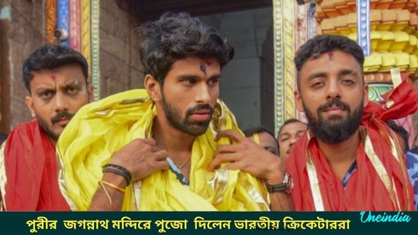 IND vs ENG: কটকে সিরিজ জয়ের হাতছানি, জগন্নাথ ধামে পুজো দিলেন তিন তারকা ক্রিকেটার, দেখুন ভিডিও