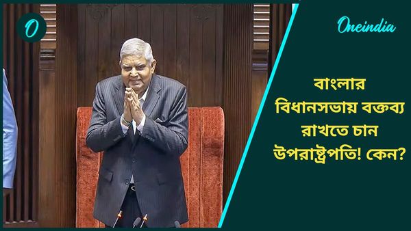 বাংলার বিধানসভায় কেন বক্তব্য রাখতে চান উপরাষ্ট্রপতি জগদীপ ধনখড়? ভাবাচ্ছে তৃণমূল সরকারকে