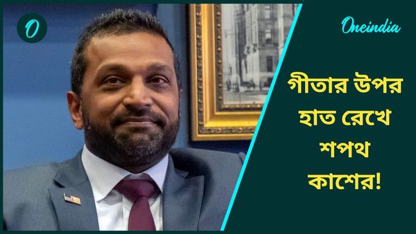 Kash Patel: গীতায় হাত রেখে বলছি...ট্রাম্পকে পাশে নিয়েই এফবিআই ডিরেক্টর পদে শপথ ভারতীয় বংশদ্ভুত কাশের