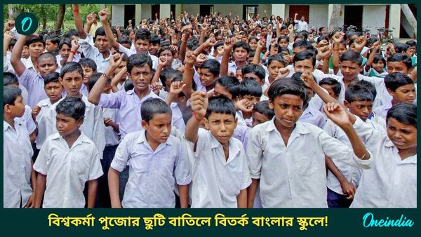 বিশ্বকর্মা পুজোর ছুটি বাতিল করে বাড়ানো হল ইদের ছুটি! বাংলার এই স্কুলে নোটিশ, তোষণের রাজনীতি, বলল বিজেপি