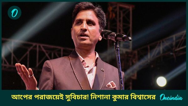 Delhi Election Result: “কেজরি-মুক্ত দিল্লি,” পুরোনো সঙ্গীকে ‘স্বার্থপর’ খোঁচা প্রাক্তন আপ নেতা কুমার বিশ্বাসের