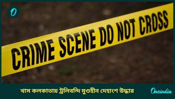 Kolkata Crime: কুমারটুলিতে ট্রলিবন্দি মুণ্ডহীন মহিলার দেহাংশ গঙ্গায় লোপাটের চেষ্টা! পুলিশের জালে ২ মহিলা