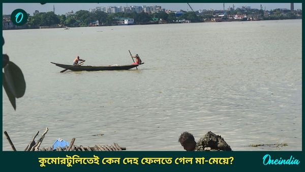 দেহ টুকরো টুকরো করেই টাকা তুলতে যান মা-মেয়ে! কিন্তু কুমোরটুলি ঘাটকেই কেন বেছে নিলেন তাঁরা? অবাক করা তথ্য 
