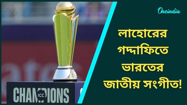 Champions Trophy 2025: লাহোরে অস্ট্রেলিয়া-ইংল্যান্ড দ্বৈরথে বেজে উঠল জন-গণ-মন! কারণটা জানেন?