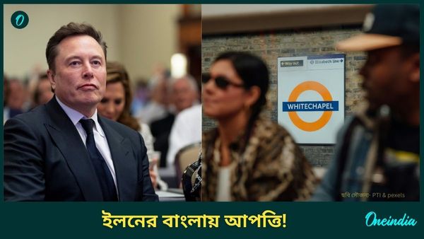 মমতার গর্বের লন্ডন মেট্রোর বাংলা সাইনবোর্ডে আপত্তি ব্রিটিশ সাংসদের! সমর্থন জানালেন ইলন মাস্ক