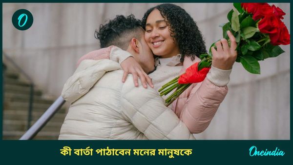 সুন্দর প্রেমের বার্তায় ফুটে উঠুক ভালোবাসার ফুল! আপনিও সঙ্গীকে পাঠান এই শুভেচ্ছা বার্তাগুলি