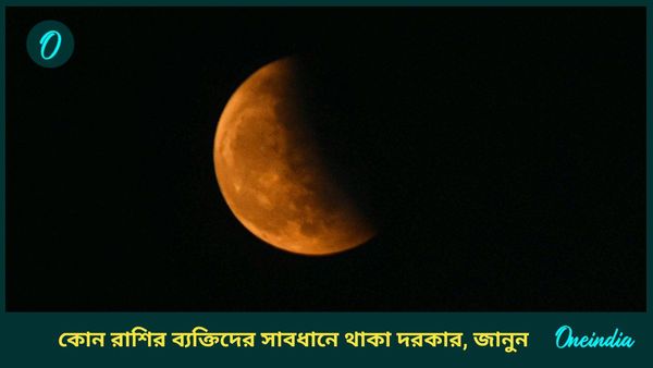 চন্দ্রগ্রহণের অশুভ ছায়ায় হোলিতে এই রাশির ব্যক্তিরা কি সুখে থাকতে পারবেন?