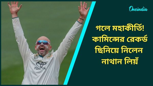 Nathan Lyon: দুই উইকেটে জোড়া নজির, ICC WTC-তে কামিন্সের রেকর্ড ছিনিয়ে মহাকীর্তি গড়লেন নাথান লিয়ঁ