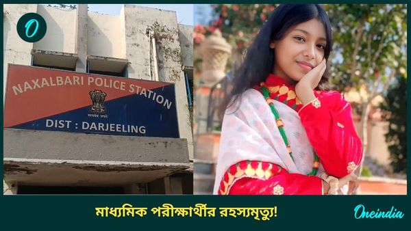 Naxalbari: অঙ্ক পরীক্ষার আগে মাধ্যমিক পরীক্ষার্থীর রহস্যমৃত্যু, মায়ের সঙ্গে ঝগড়া করেই চরম সিদ্ধান্ত?