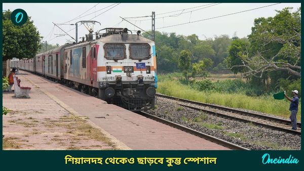 Maha Kumbh Special Train Sealdah: শিয়ালদহ থেকেও ছাড়বে কুম্ভ স্পেশাল, জানুন কী অবস্থা ট্রেনগুলির