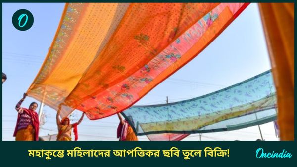 Maha Kumbh Crime: মহাকুম্ভে মহিলাদের স্নানের ছবি-ভিডিও তুলে ডার্ক ওয়েবে বিক্রি! কড়া অ্যাকশন যোগীর পুলিশের