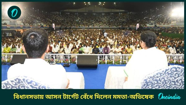 ২০২৬ বিধানসভা নির্বাচনে কটা আসন প্রয়োজন? নেতা-কর্মীদের টার্গেট ফিক্সড করে দিলেন মমতা-অভিষেক