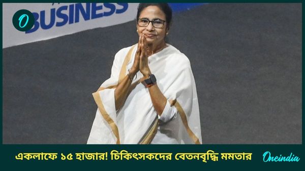 Mamata Banerjee: বেতন বাড়ল ইন্টার্ন-পিজিটি থেকে সিনিয়র চিকিৎসকদের, স্বাস্থ্যক্ষেত্রে মাস্টারস্ট্রোক মমতার
