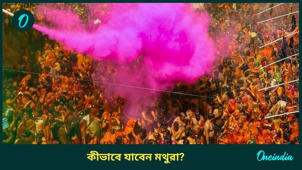 Travel: দোল উৎসবে মথুরা, বৃন্দাবনে যাবেন আপনি? কীভাবে যাবেন, থাকা-খাওয়ার খরচ কত? 