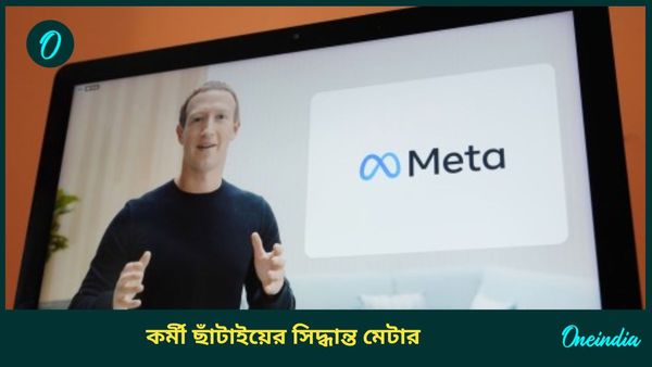 Meta Mass Layoff: ৩,৬০০ কর্মী ছাঁটাইয়ের সিদ্ধান্ত মেটার, হবে নিয়োগও; যা জানালেন মার্ক জুকেরবার্গ