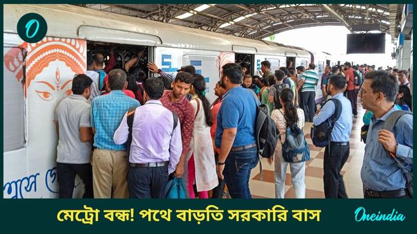 East West Metro: ফের ভোগান্তি! ৮ দিন বন্ধ ইস্ট-ওয়েস্ট মেট্রো, কোন কোন রুটে স্পেশাল বাস? জেনে নিন