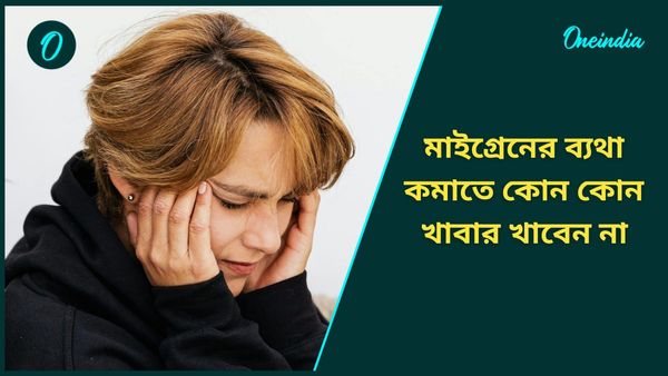 মাইগ্রেনের ব্যথায় ভুগছেন, ভুলেও এই খাবারগুলি মুখে তুলবেন না