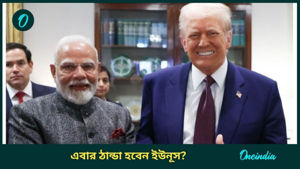 PM Modi US visit: ইউনূসকে 'ঠান্ডা' করতে মোদীর কাঁধেই বড় দায়িত্ব ট্রাম্পের! জানেন কী বললেন? চমকে উঠবেন