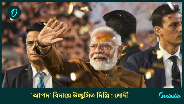 PM Modi on Delhi Election Result: 'আপদ-মুক্ত' দিল্লিতে উন্নয়নই লক্ষ্য, সুশাসনে 'শান' দিয়ে খোঁচা নরেন্দ্র মোদীর