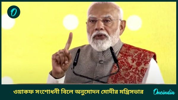 Waqf Bill: ওয়াকফ সংশোধনী বিলে অনুমোদন মোদীর মন্ত্রিসভার, বাজেট অধিবেশনের দ্বিতীয় পর্বেই সংসদে পেশের সম্ভাবনা