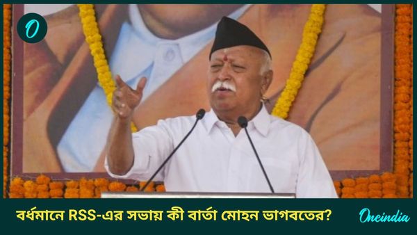 RSS Rally in Bardhaman: 'ভারতবর্ষের উত্তরাধিকারী হিন্দুরাই,' বর্ধমানে আরএসএসের সভায় কী বার্তা মোহন ভাগবতের?