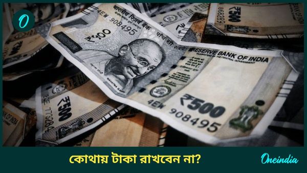 অর্থ সঙ্কটে জড়াতে না চাইলে এই সব জায়গায় ভুলেও টাকা রাখবেন না