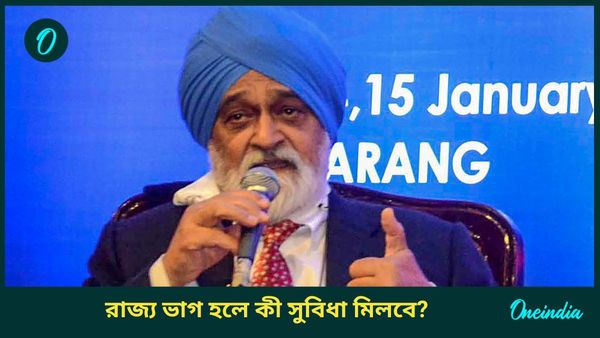 Montek Singh Ahluwalia: দেশের বড় রাজ্যগুলিকে ভেঙে টুকরো করার নিদান, বিশিষ্ট অর্থনীতিবিদের মুখে হঠাৎ কেন একথা?
