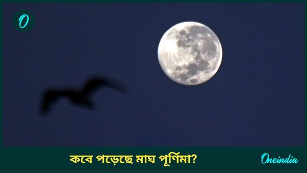 মাঘ পূর্ণিমা কবে পড়েছে, কোন কোন যোগ তৈরি হচ্ছে, ভাগ্যের দ্বার খুলতে চলেছে কাদের